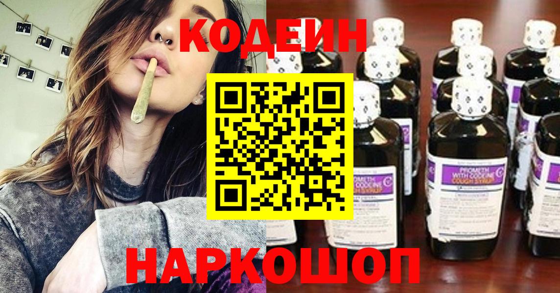 Codein напиток Lean (лин) Сертолово